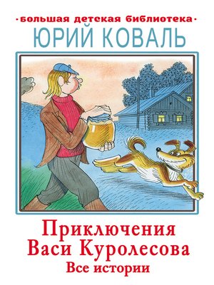 cover image of Приключения Васи Куролесова. Все истории